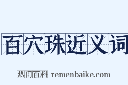 百穴珠近义词是什么意思的图片